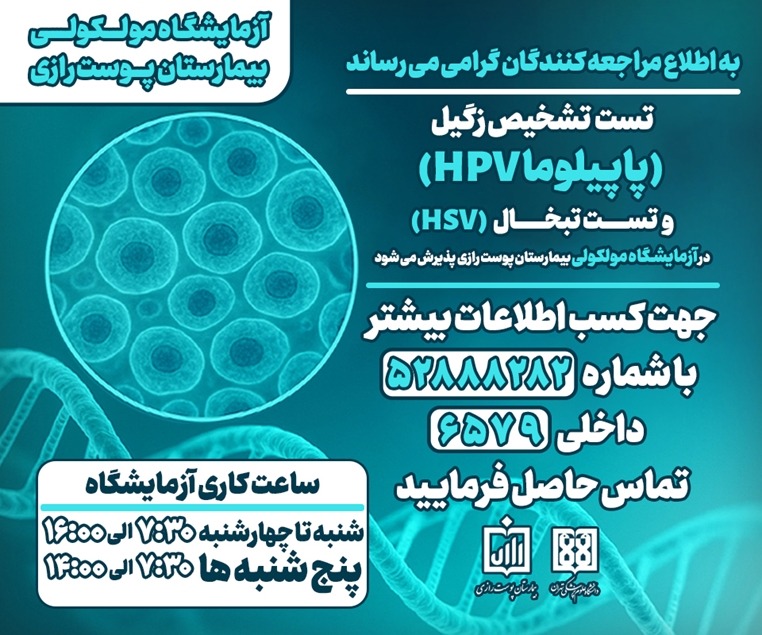 تست (HPV) در آزمایشگاه مولکولی بیمارستان دستاوردی ارزشمند برای تشخیص و درمان انواع زگیل